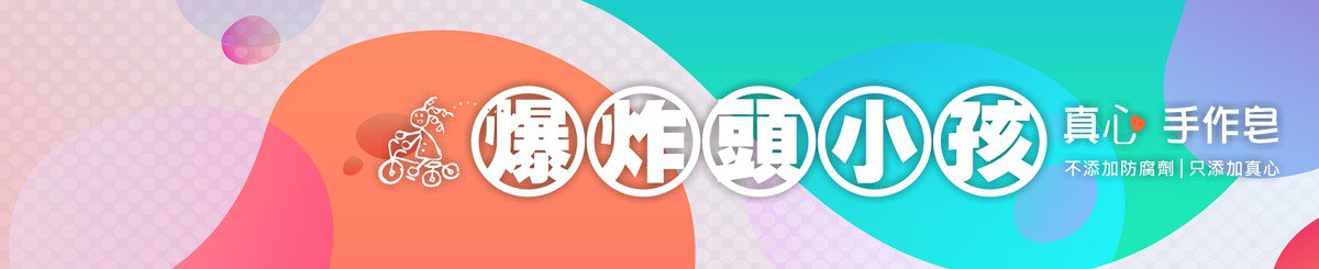 爆炸头小孩真心手作皂
