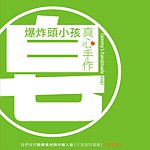 爆炸头小孩真心手作皂