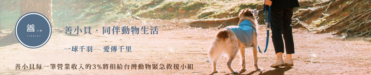 善小贝．同伴动物生活