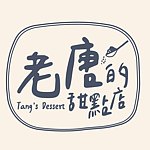 设计师品牌 - 老唐的甜点店 Tang's Dessert