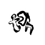 设计师品牌 - 滩滩