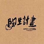设计师品牌 - 陶生计画