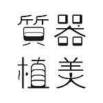 陶引工房
