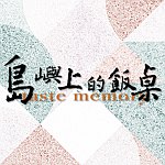 设计师品牌 - 岛屿上的饭桌