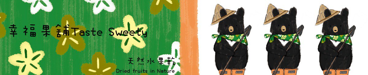 幸福果铺TasteSweety
