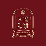 太保制饼