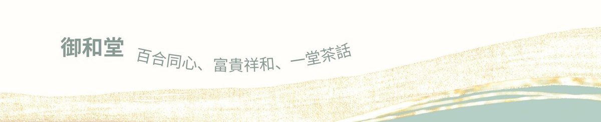设计师品牌 - 御和堂