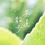 茶道散步
