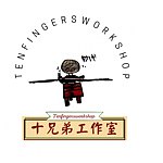 设计师品牌 - 十兄弟工作室