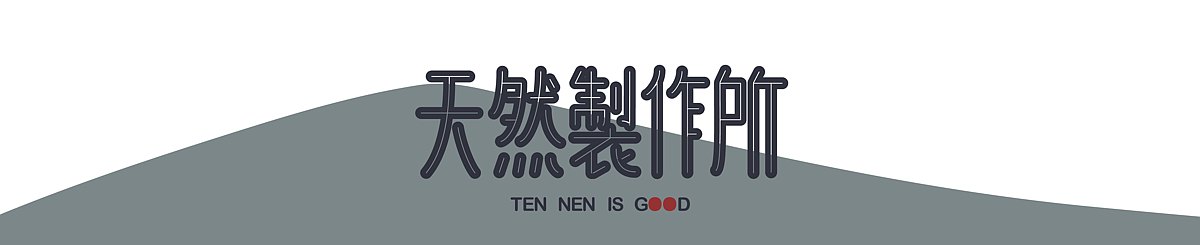 天然製作所