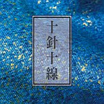 十针十线
