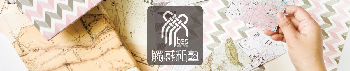 设计师品牌 - 触感私塾