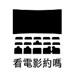 设计师品牌 - 看电影约吗