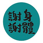 设计师品牌 - 谢谢身体