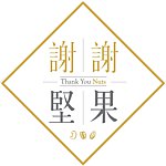 谢谢坚果