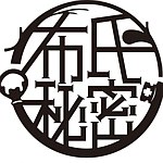 设计师品牌 - 布氏秘密