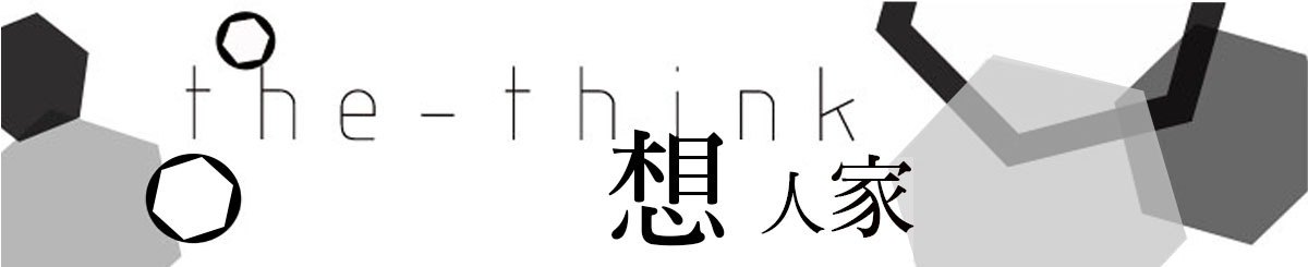 想人家