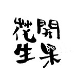 设计师品牌 - 花開生果
