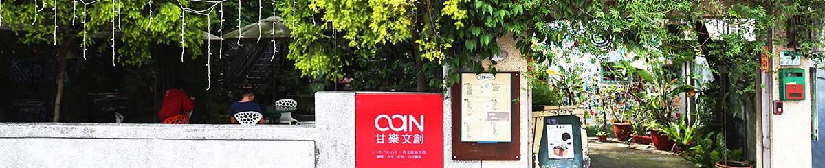 设计师品牌 - 甘乐文创