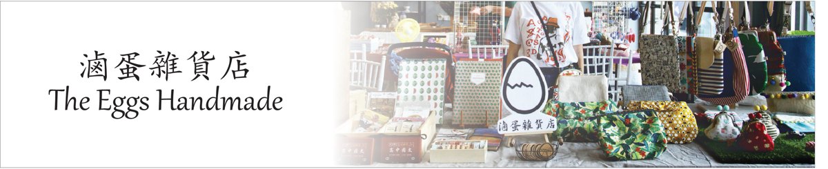 设计师品牌 - 卤蛋杂货店