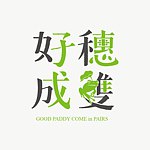 设计师品牌 - 好穗成双
