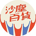 TheGroxury沙塵百貨