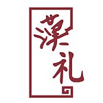 汉礼