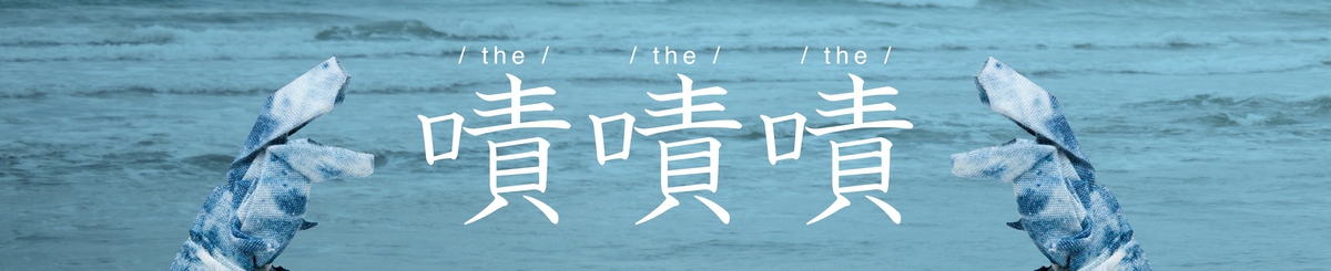 啧啧啧
