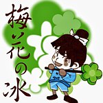 梅花の冰