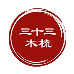三十三木梳