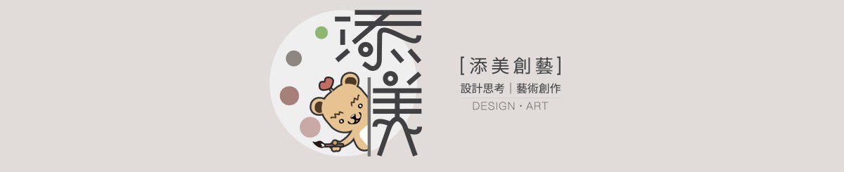 设计师品牌 - 添美创艺