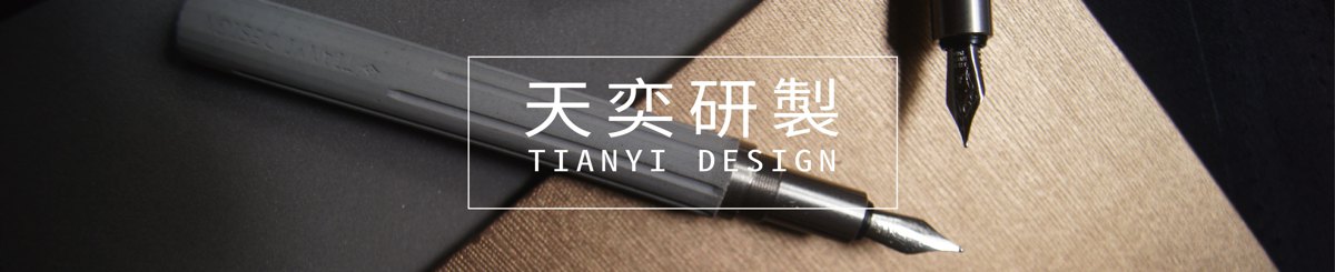 设计师品牌 - 天奕文创研制所