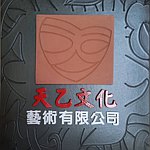 天乙文化艺术