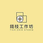 设计师品牌 - 铁枝工作坊 Tieh Chih Studio