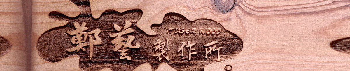 设计师品牌 - 郑艺制作所