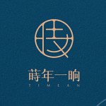 莳年一晌 TIMEAN