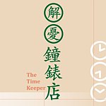 设计师品牌 - 解忧钟表店