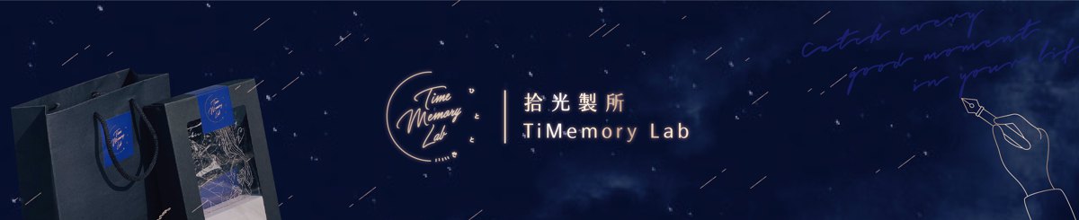 TiMemory lab｜拾光製所｜