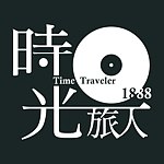 时光旅人1888