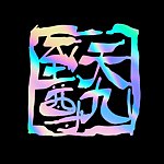 THE TIN K9U CLUB | 天九至尊神学研究中心