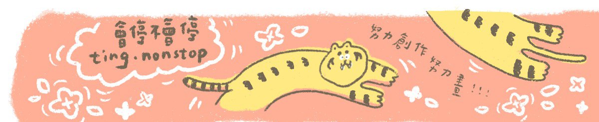 设计师品牌 - ting.nonstop | 会停不会停