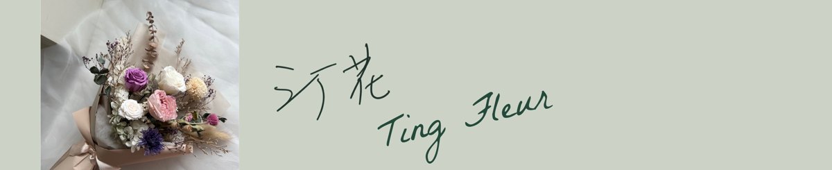 设计师品牌 - 汀花Ting fleur