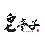 皂亭子手工香皂