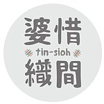 设计师品牌 - 婆惜织间