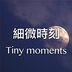 Tiny Moments细微时刻葉影手作