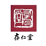 设计师品牌 - 存仁堂