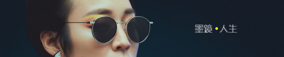 设计师品牌 - 墨镜人生