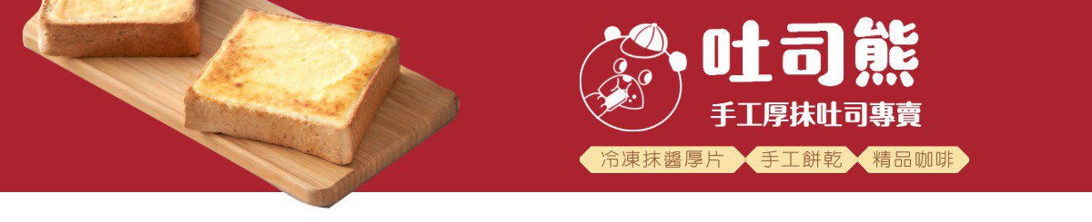 设计师品牌 - 吐司熊｜手工厚抹吐司