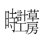 设计师品牌 - Tokeisoukobo