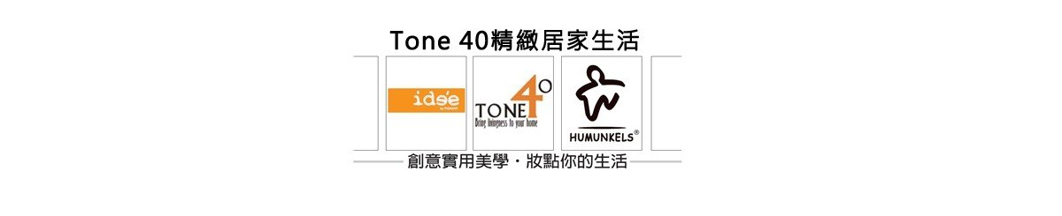 Tone 40精致居家生活